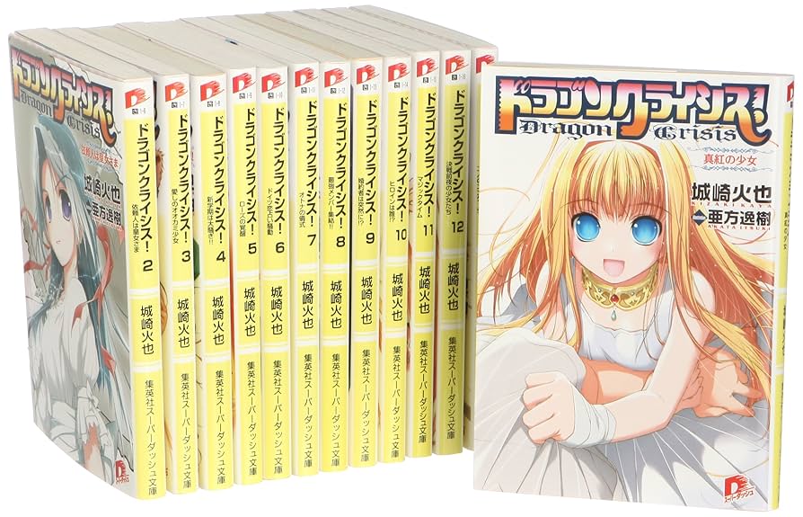 ドラゴンクライシス!  1-13巻 セット (集英社スーパーダッシュ文庫) ドラゴンクライシス! 1-13巻 セット (集英社スーパーダッシュ
